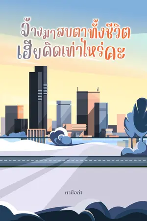 จ้างมาสบตาทั้งชีวิต เฮียคิดเท่าไหร่คะ