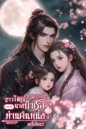 สาวใช้ผู้นี้เคยเป็นนางบำเรอท่านคืนหนึ่ง เล่ม 4 (จบ)