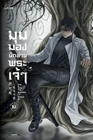 มุมมองนักอ่านพระเจ้า เล่ม 19