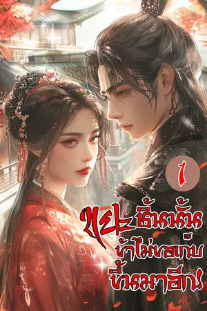  ขยะชิ้นนั้น ข้าไม่ขอเก็บขึ้นมาอีก! เล่ม 1