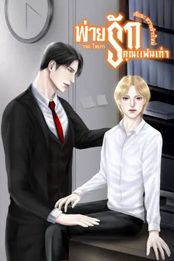 ปกอีบุ๊กเรื่อง พ่ายรักคุณแฟนเก่า