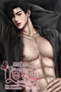 ปกอีบุ๊กเรื่อง  [ภาคพิเศษ] Dangerous love♡ รักคนที่(ไม่)สมควรรัก 