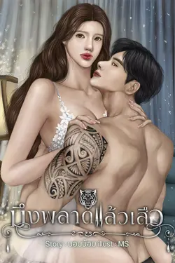 ปกอีบุ๊กเรื่อง มึงพลาดแล้วเสือ