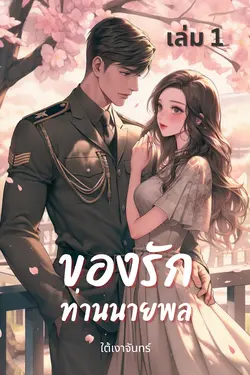 ปกอีบุ๊กเรื่อง ของรักท่านนายพล เล่ม 1