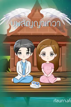 ปกอีบุ๊กเรื่อง บุพสัญญาเทวา