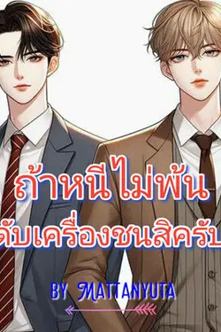 ปกอีบุ๊กเรื่อง ถ้าหนีไม่พ้นก็ดับเครื่องชนสิครับ!