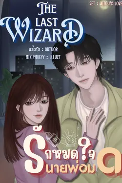 ปกอีบุ๊กเรื่อง The last Wizard: รักหมดใจนายพ่อมด 