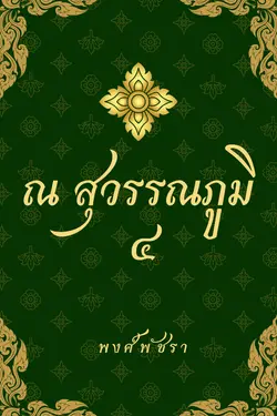 ปกอีบุ๊กเรื่อง ณ สุวรรณภูมิ ๔ (เล่มจบ)