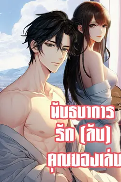 ปกอีบุ๊กเรื่อง พันธนาการรัก (ลับ) คุณของเล่น