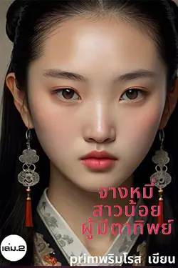 ปกอีบุ๊กเรื่อง จางหมี่สาวน้อยผู้มีตาทิพย์ เล่ม.2