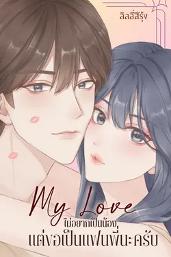 ปกอีบุ๊กเรื่อง My Love ไม่อยากเป็นน้องแต่ขอเป็นแฟนพี่นะครับ