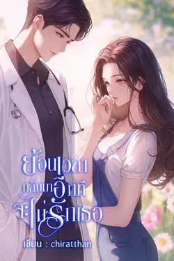 ปกอีบุ๊กเรื่อง ย้อนเวลากลับมาอีกที จะไม่รักเธอ