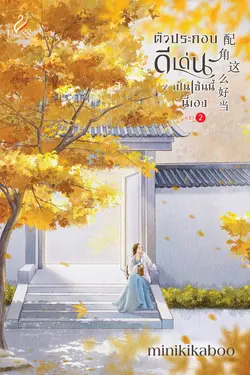 ปกอีบุ๊กเรื่อง ตัวประกอบดีเด่นเป็นเช่นนี้นี่เอง เล่ม 2 (极品女配)