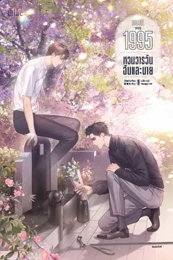 ปกอีบุ๊กเรื่อง 1995 หวนวารวัน ฉันและนาย เล่ม 1