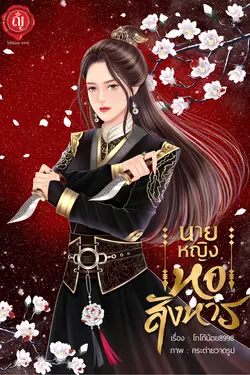 ปกอีบุ๊กเรื่อง นายหญิงหอสังหาร