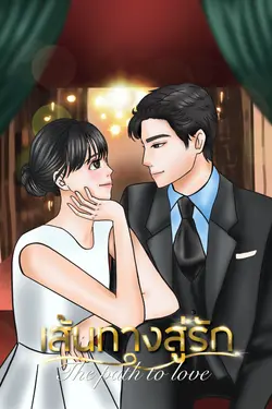 ปกอีบุ๊กเรื่อง เส้นทางสู่รักThe path to love