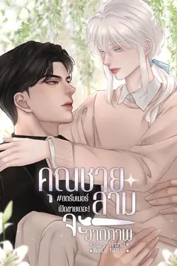 ปกอีบุ๊กเรื่อง คุณชายสามจะวาดภาพ#สตรีมเมอร์เปิดขายเถอะ