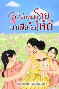 ปกอีบุ๊กเรื่อง พี่เลี้ยงแสนร้าย กับมาเฟียจอมโหด