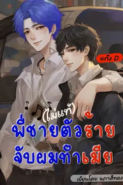 ปกอีบุ๊กเรื่อง พี่ชาย(ไม่แท้)ตัวร้ายจับผมทำเมีย