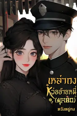 ปกอีบุ๊กเรื่อง เหล่ากงหว่ออ้ายหนี่ (ยุค80)