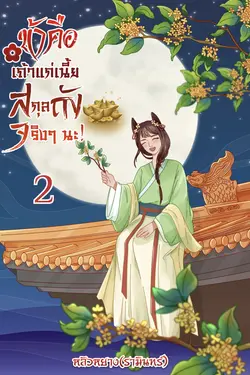 ปกอีบุ๊กเรื่อง ข้าคือเถ้าแก่เนี้ยสกุลถังจริงๆ นะ! เล่ม2 (จบ)