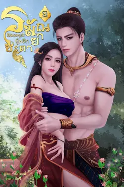 ปกอีบุ๊กเรื่อง ยอดดรุณีผู้พลิกชะตา เล่ม 2