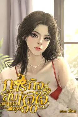 ปกอีบุ๊กเรื่อง ภารกิจลับตามหาหัวใจ ยุค 90