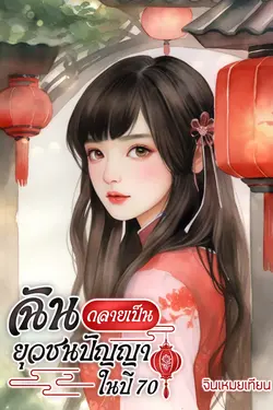 ปกอีบุ๊กเรื่อง ฉันกลายเป็นยุวชนปัญญาในปี 70 (เล่มเดียวจบ)