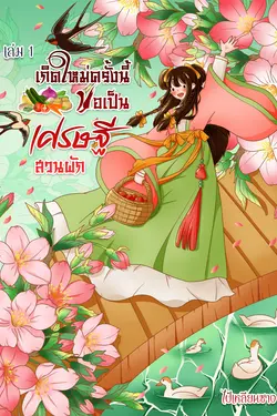 ปกอีบุ๊กเรื่อง เกิดใหม่ครั้งนี้ขอเป็นเศรษฐีสวนผัก เล่ม 1