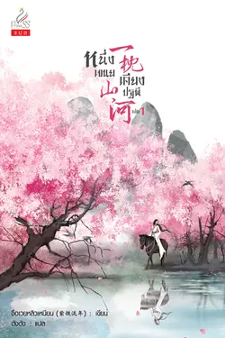 ปกอีบุ๊กเรื่อง หนึ่งเขนยเคียงปฐพี (一枕山河) เล่ม 1