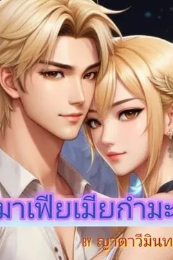 ปกอีบุ๊กเรื่อง ผัวมาเฟียเมียกำมะลอ  (วิลเซนต์-ไอด้า) 