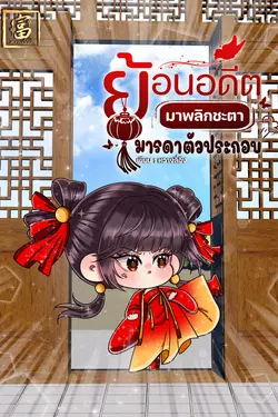 ปกอีบุ๊กเรื่อง ย้อนอดีตมาพลิกชะตามารดาตัวประกอบ