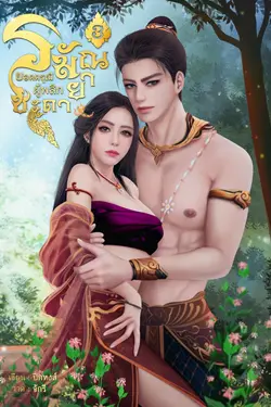 ปกอีบุ๊กเรื่อง ยอดดรุณีผู้พลิกชะตา เล่ม 3