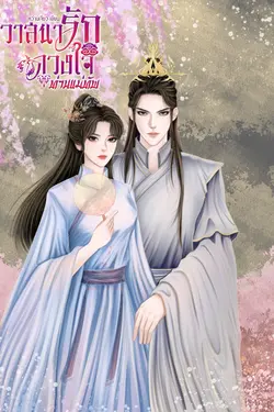 ปกอีบุ๊กเรื่อง วาสนารักดวงใจท่านแม่ทัพ