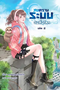 ปกอีบุ๊กเรื่อง สงครามระบบวันสิ้นโลก เล่ม 2