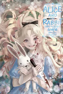 ปกอีบุ๊กเรื่อง Alice and the Rabbit อลิซกับตุ๊กตากระต่าย | Book I - Envy