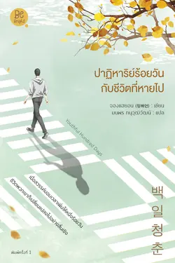 ปกอีบุ๊กเรื่อง Youthful Hundred Days ปาฏิหาริย์ร้อยวันกับชีวิตที่หายไป