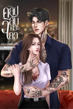 ปกอีบุ๊กเรื่อง คลิปลับวิศวะเลว