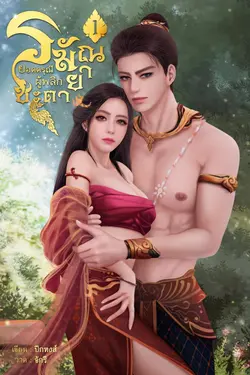 ปกอีบุ๊กเรื่อง ยอดดรุณีผู้พลิกชะตา เล่ม1