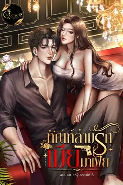 ปกอีบุ๊กเรื่อง ทัณฑ์ล่ามรักเมียมาเฟีย