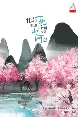 ปกอีบุ๊กเรื่อง หนึ่งเขนยเคียงปฐพี (一枕山河) เล่ม 2 (จบ)