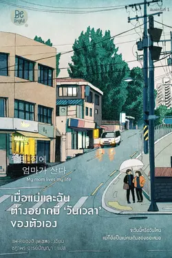 ปกอีบุ๊กเรื่อง เมื่อแม่และฉันต่างอยากมี 'เวลา' ของตัวเอง