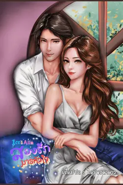 ปกอีบุ๊กเรื่อง Ice&Alin สองรักมารหัวใจ