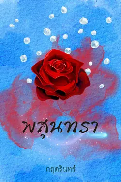 ปกอีบุ๊กเรื่อง พสุนทรา