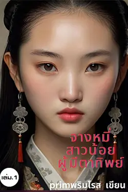 ปกอีบุ๊กเรื่อง จางหมี่สาวน้อยผู้มีตาทิพย์ เล่ม.1