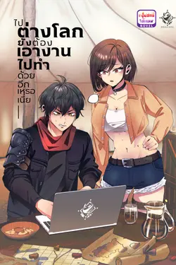 ปกอีบุ๊กเรื่อง ไปต่างโลกยังต้องเอางานไปทำด้วยอีกเหรอเนี่ย