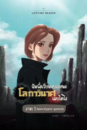 ฉันพึ่งเรียนจบเองนะ โลกาวินาศเลยได้ไง ภาค 1