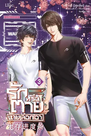 รักหรือตายนายเลือกเอา เล่ม 3