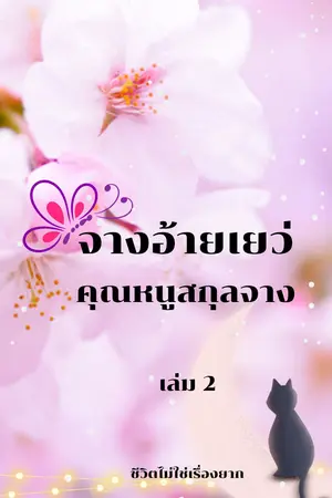 จางอ้ายเยว่ คุณหนูสกุลจาง เล่ม 2