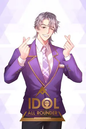 Idol all rounder #เจแคนทำอะไรไม่ได้บ้าง เล่ม4